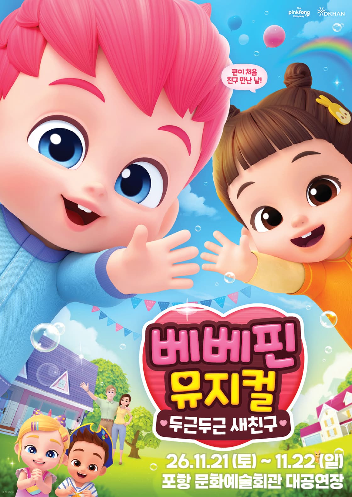 베베핀, 두근두근 새친구 [포항]