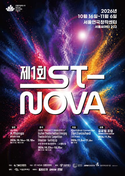 제1회 ST-NOVA [서울연극협회원 패키지]