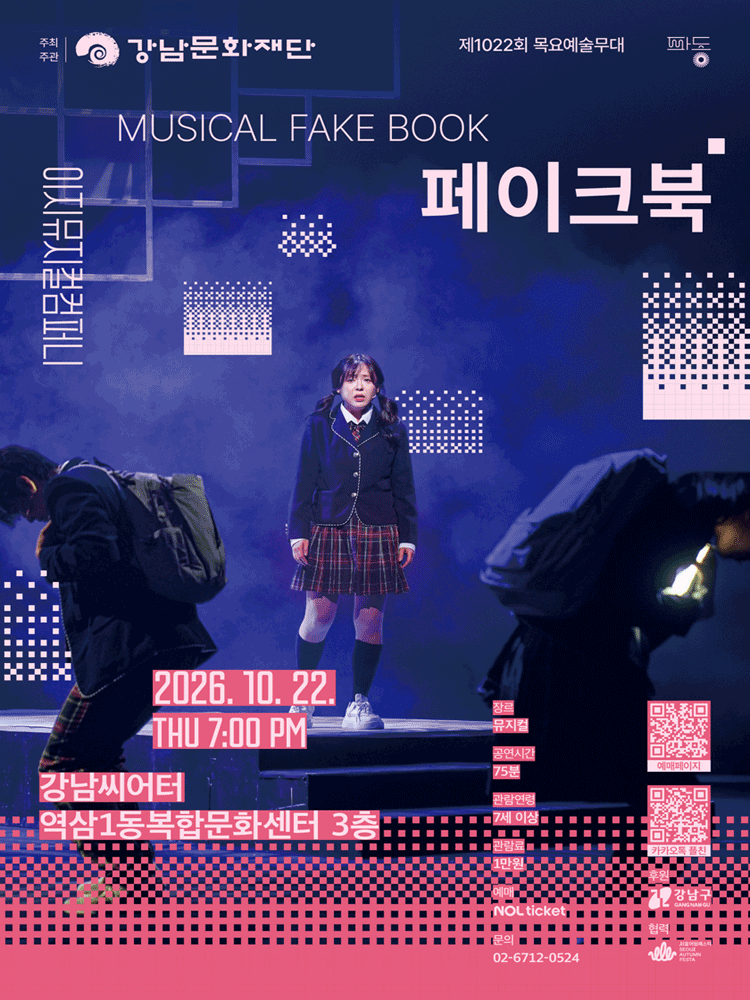 제1022회 목요예술무대, 페이크북 뮤지컬 포스터