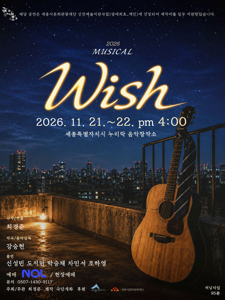 WISH [세종] 뮤지컬 포스터