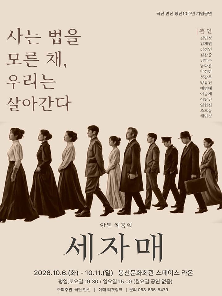 극단 만신 창단10주년 기념공연: 세 자매 [대구]