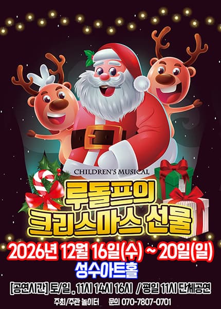 루돌프의 크리스마스선물 [서울 성동] 뮤지컬 포스터