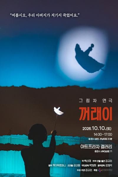 꺼래이 [춘천] 연극 포스터