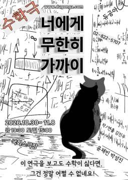 너에게 무한히 가까이 연극 포스터