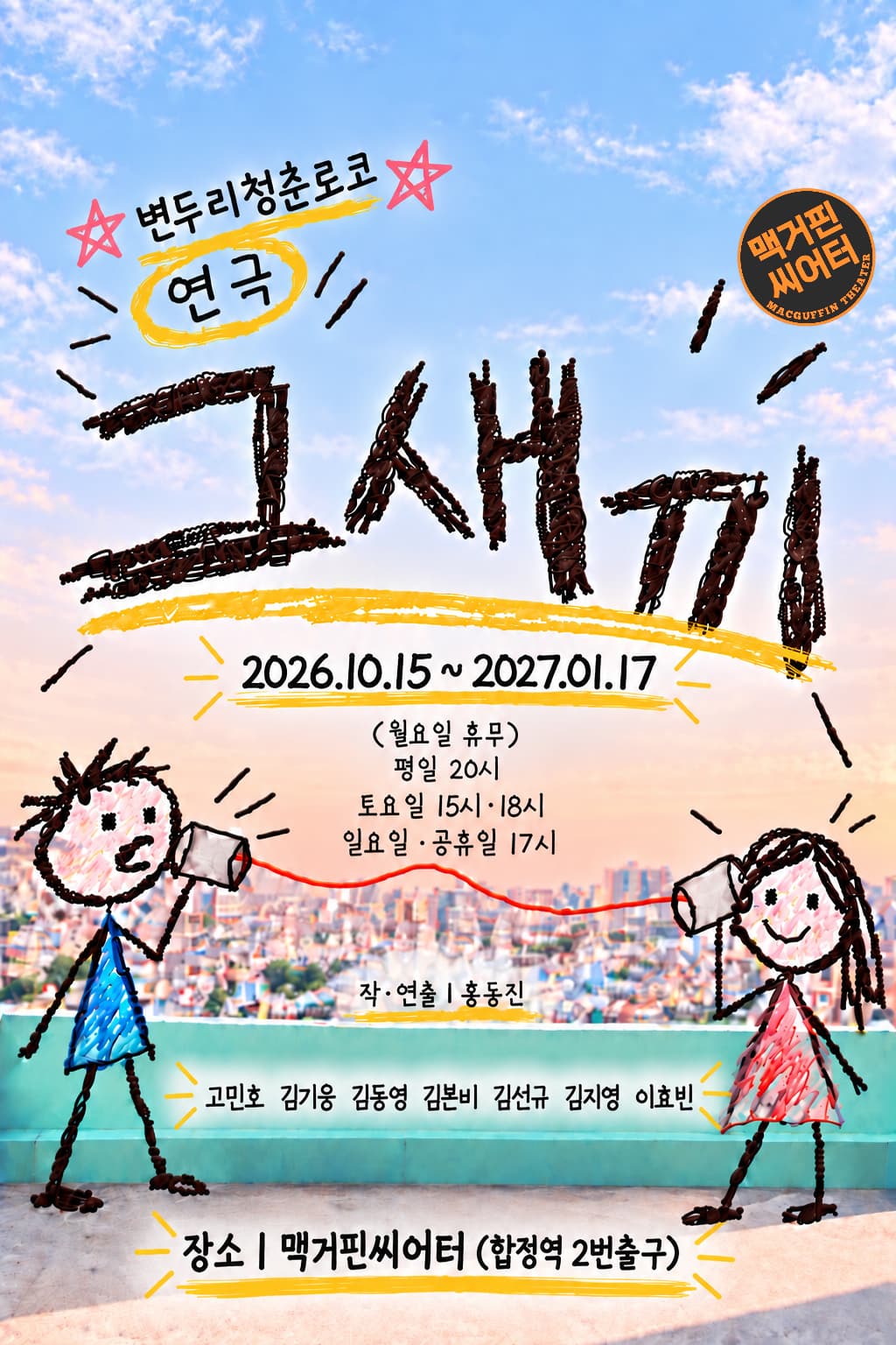 그새끼 연극 포스터