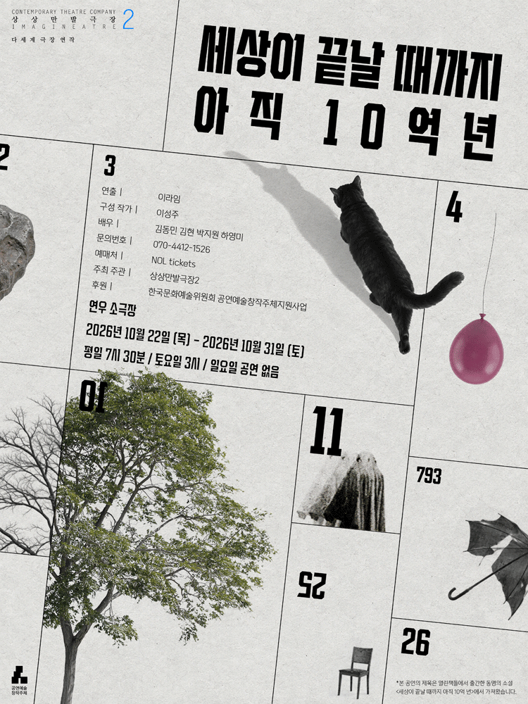 세상이 끝날 때까지 아직 10억 년 연극 포스터