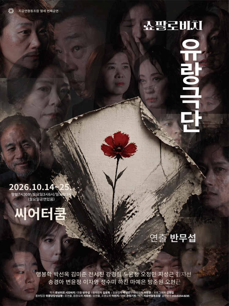 쇼팔로비치 유랑극단 [대학로] 연극 포스터