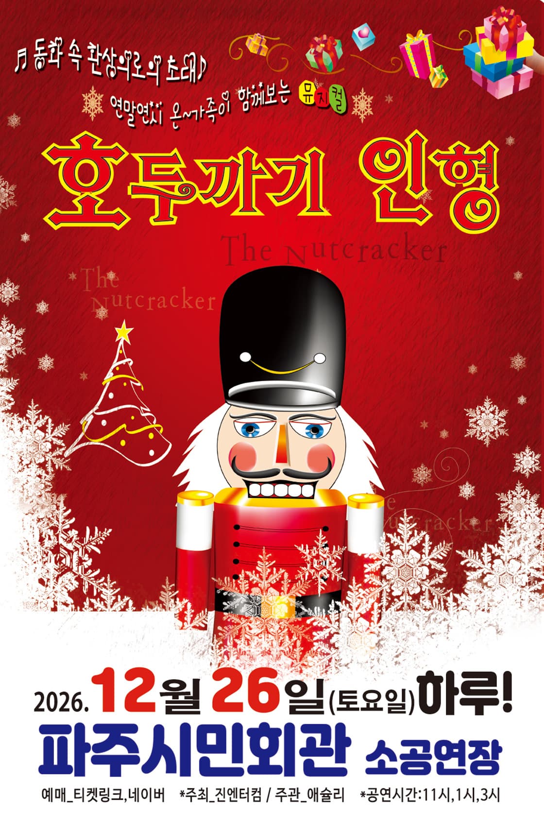 호두까기 인형 [파주]