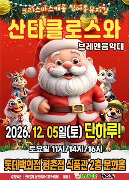 산타클로스와 브레멘음악대 [안양] 뮤지컬 포스터