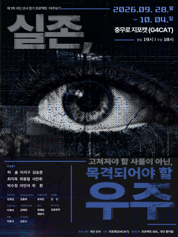 실존: 고쳐져야 할 사물이 아닌, 목격되어야 할 우주 연극 포스터