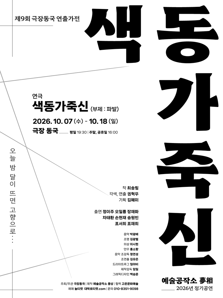 제9회 극장동국 연출가전, 파발: 색동가죽신 연극 포스터