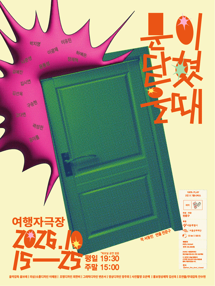문이 닫혔을 때 연극 포스터