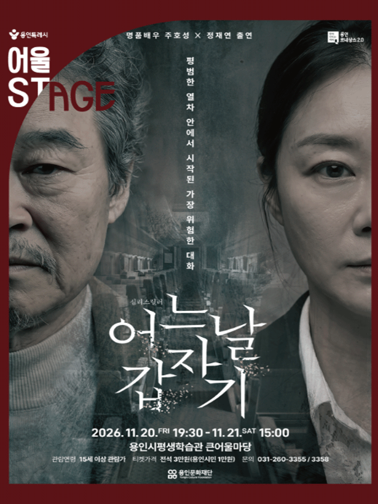 어느날 갑자기 [용인] 연극 포스터