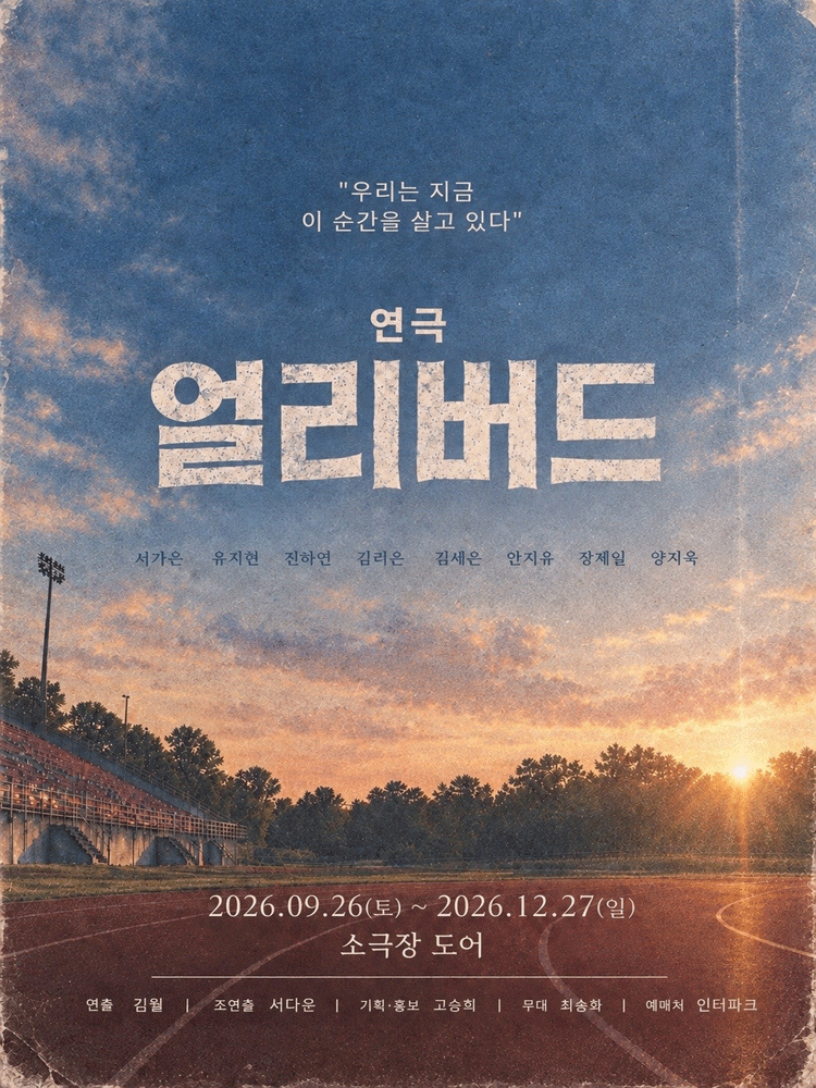 얼리버드 연극 포스터