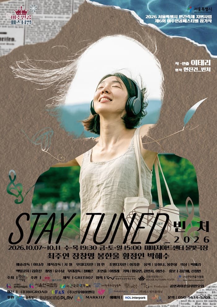 제6회 여주인공 페스티벌, STAY TUNED_빈처 연극 포스터