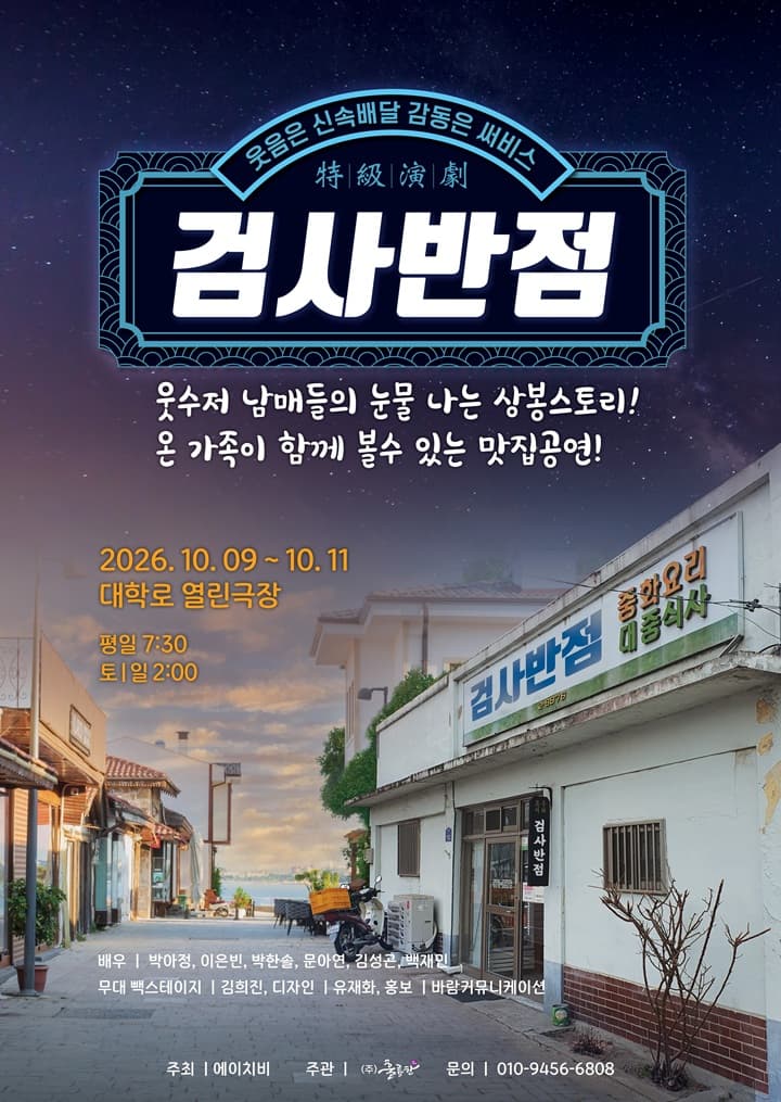 검사반점 [대학로] 연극 포스터