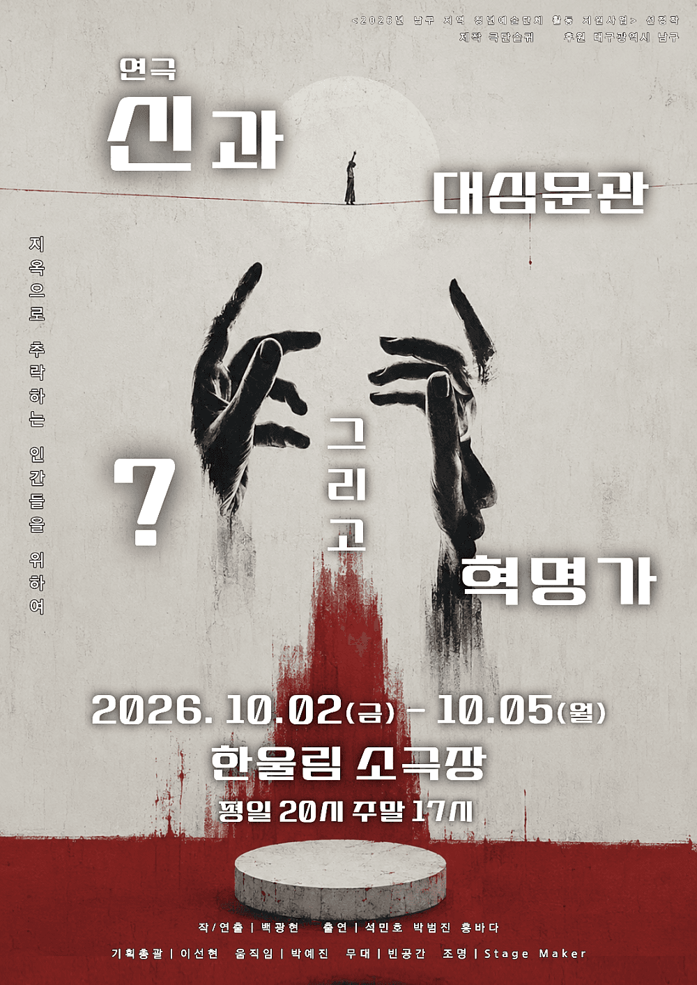 신과 대심문관 그리고 ? 혁명가 [대구] 연극 포스터