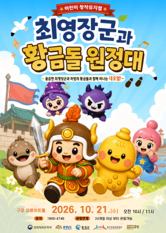 최영장군과 황금돌원정대 (10시) [서울]