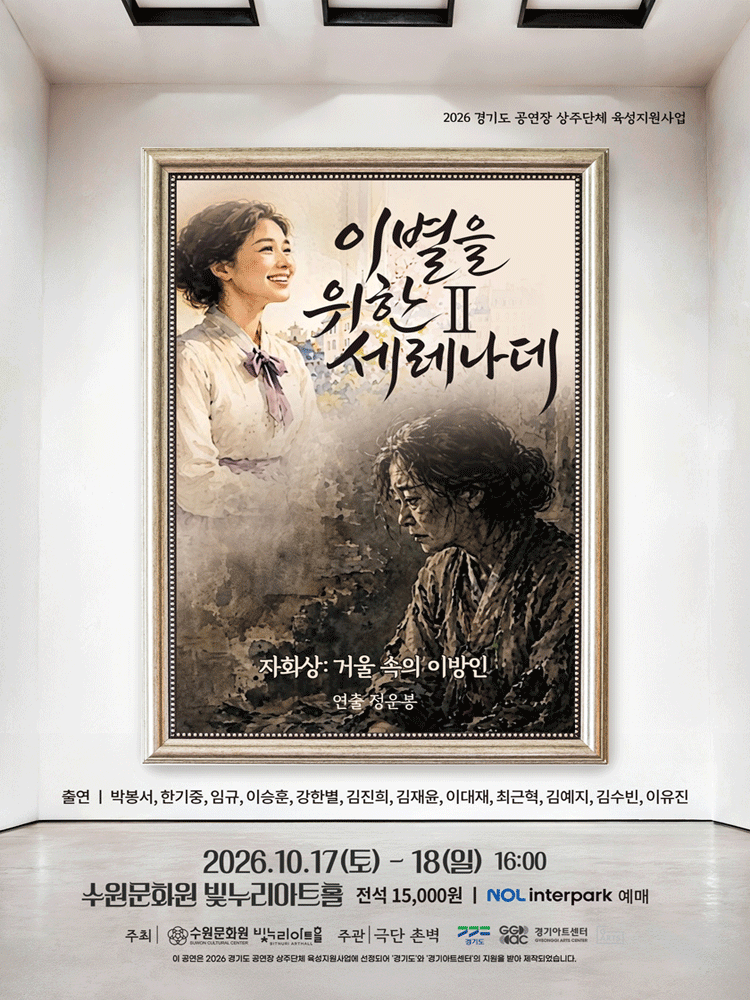 이별을 위한 세레나데 Ⅱ. 자화상: 거울 속의 이방인 [수원] 연극 포스터
