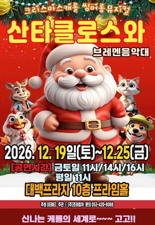 산타클로스와 브레멘음악대 [대구]