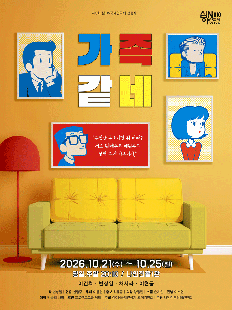 제3회 심야N국제연극제, 가족같네