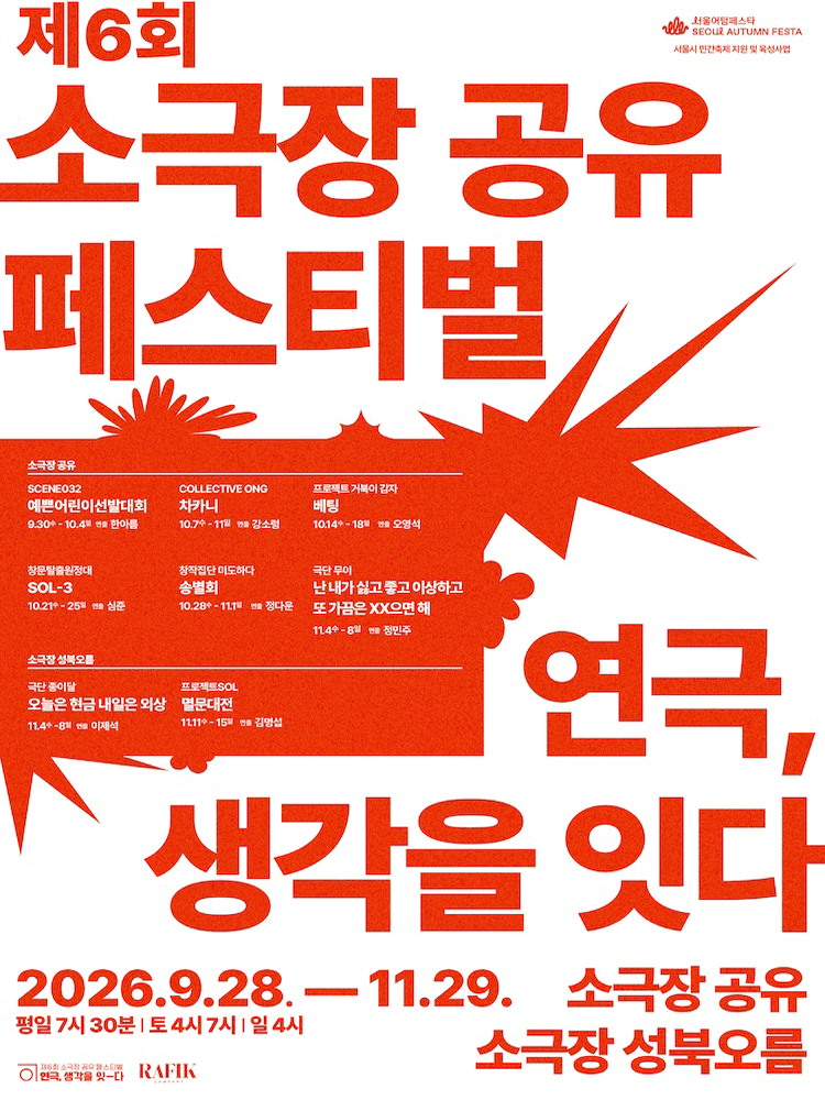 제6회 소극장 공유 페스티벌 연극, 생각을 잇-다: 차카니 연극 포스터