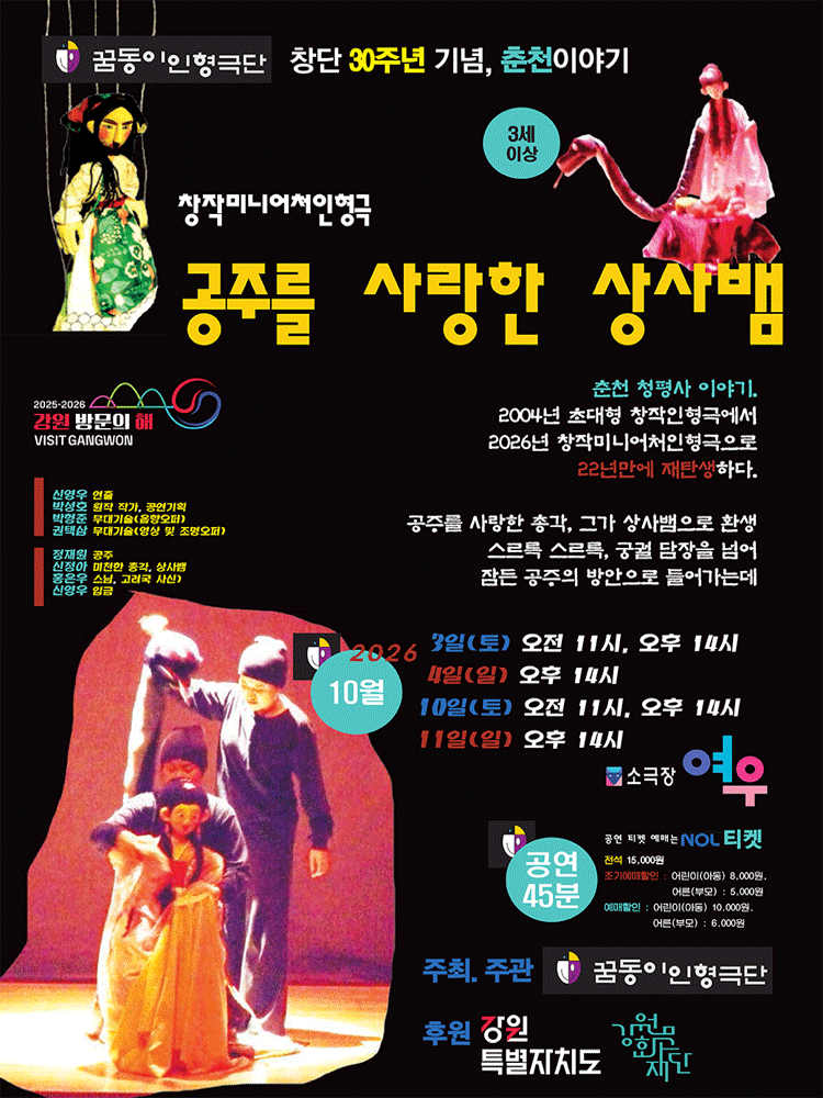 창작미니어처인형극, 공주를 사랑한 상사뱀 [춘천] 연극 포스터