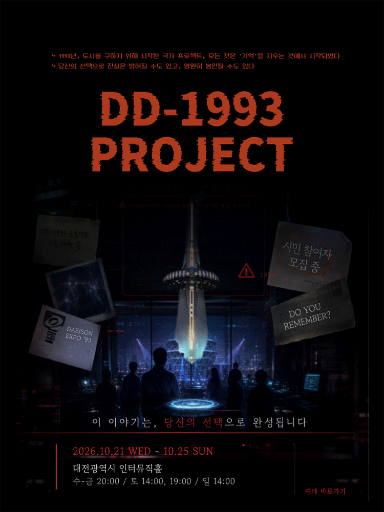 존재하지 않는 기억: DD-1993 PROJECT [대전] 연극 포스터