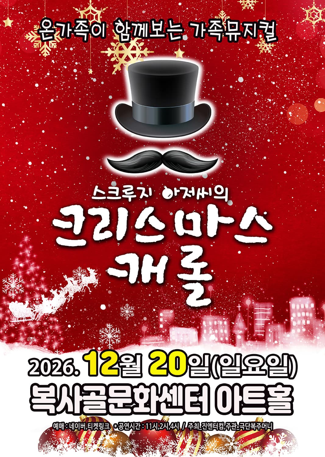 스크루지 아저씨의 크리스마스 캐롤 [부천]