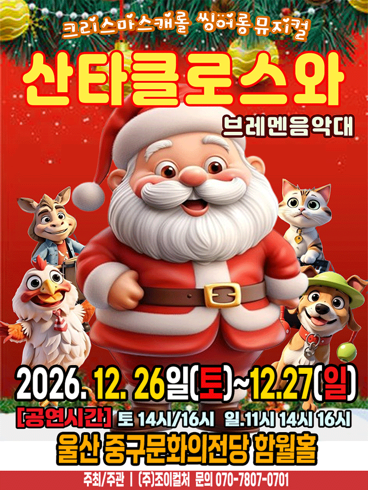 산타클로스와 브레멘음악대 [울산]