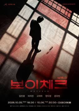 보이체크 [대학로] 연극 포스터