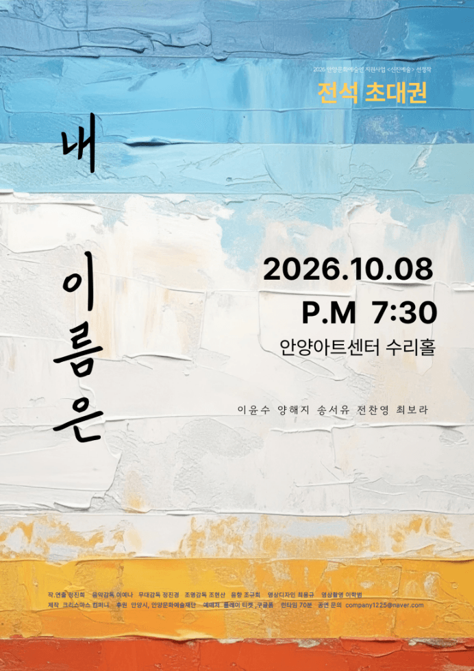 내 이름은 [안양] 연극 포스터
