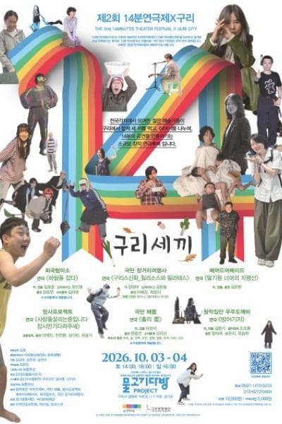 제2회 14분 연극제X구리: 구리세끼 연극 포스터