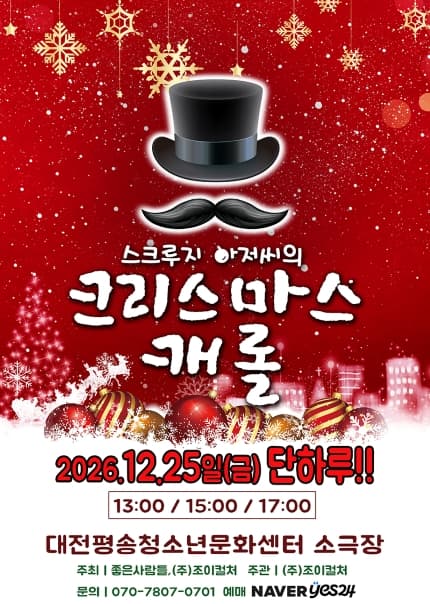 스크루지 아저씨의 크리스마스 캐롤 [대전] 뮤지컬 포스터