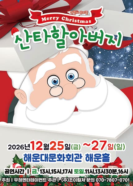메리 크리스마스 산타할아버지 [부산]