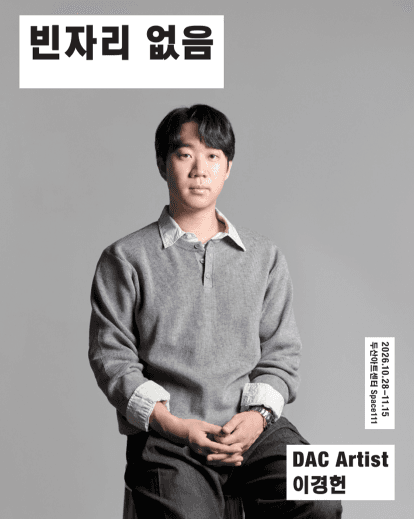 DAC Artist 이경헌 신작, 빈자리 없음