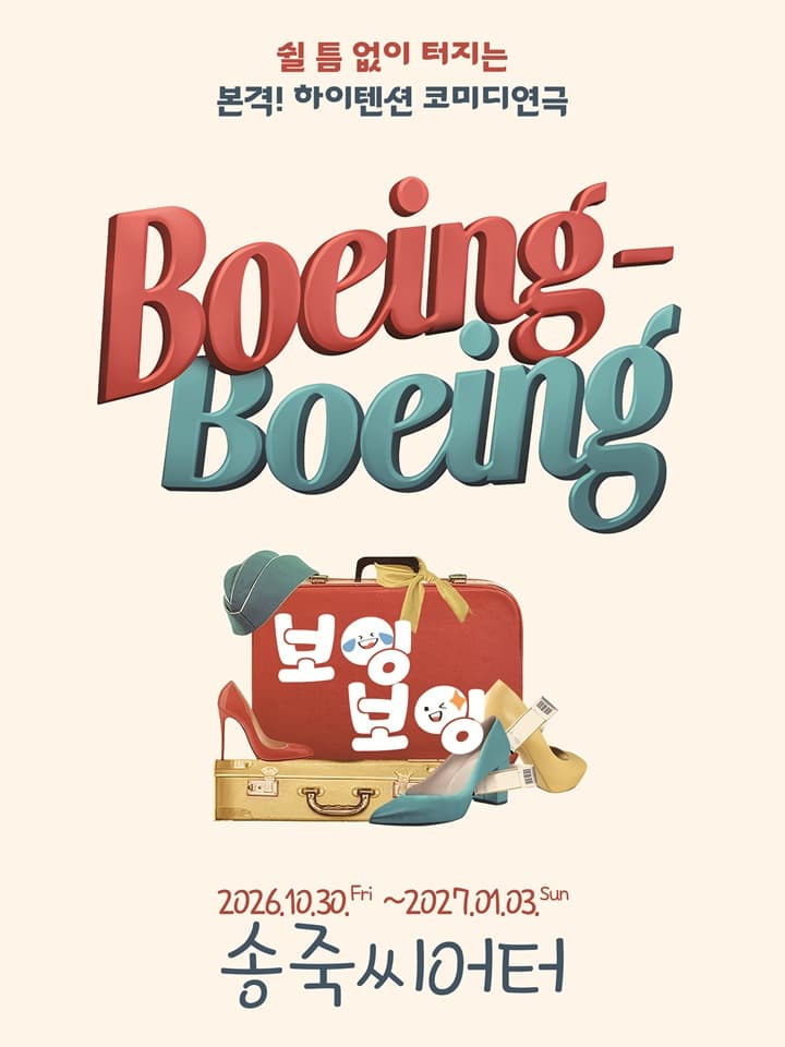 보잉보잉 [대구] 연극 포스터