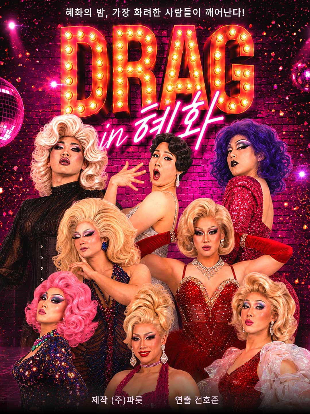 DRAG in 혜화 (드랙인혜화) 뮤지컬 포스터