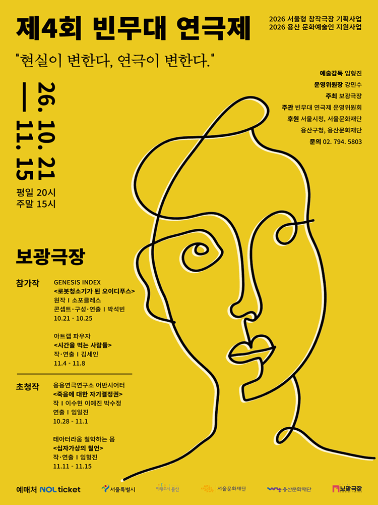 제4회 빈무대 연극제, 로봇청소기가 된 오이디푸스