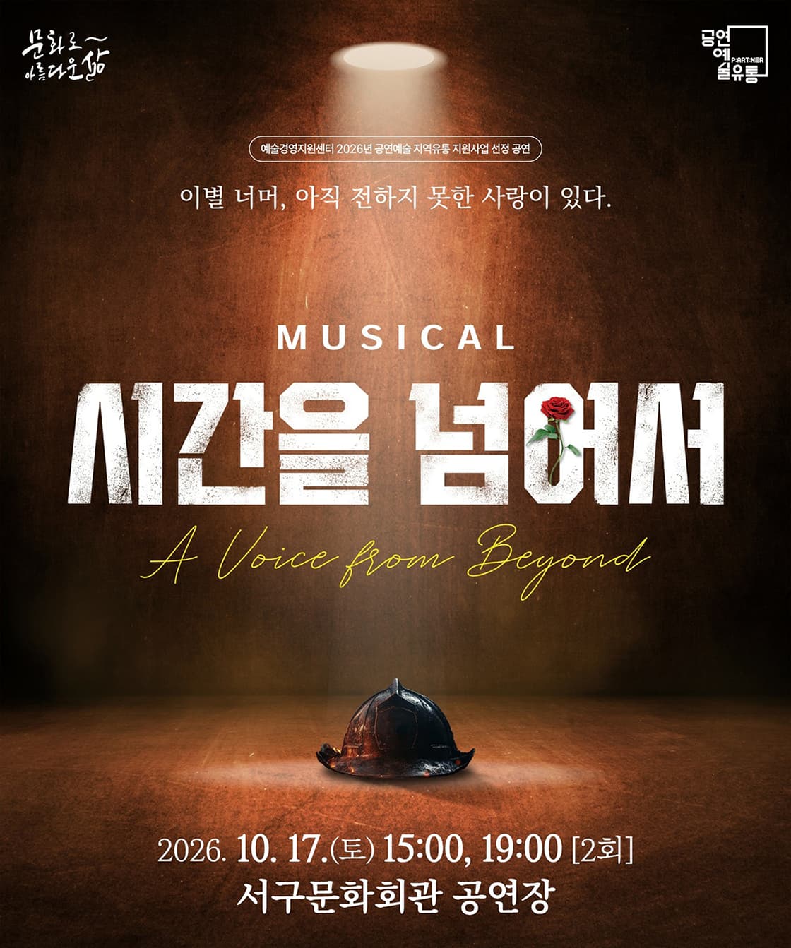 시간을 넘어서 [대구] 뮤지컬 포스터