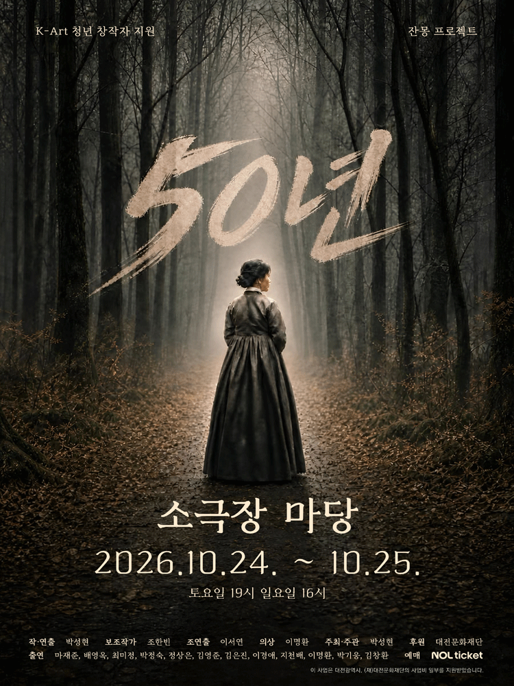 50년 [대전] 연극 포스터