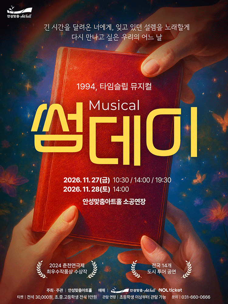 썸데이 [안성] 뮤지컬 포스터