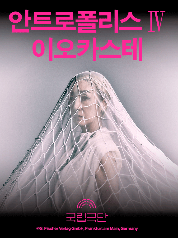 안트로폴리스 Ⅳ, 이오카스테