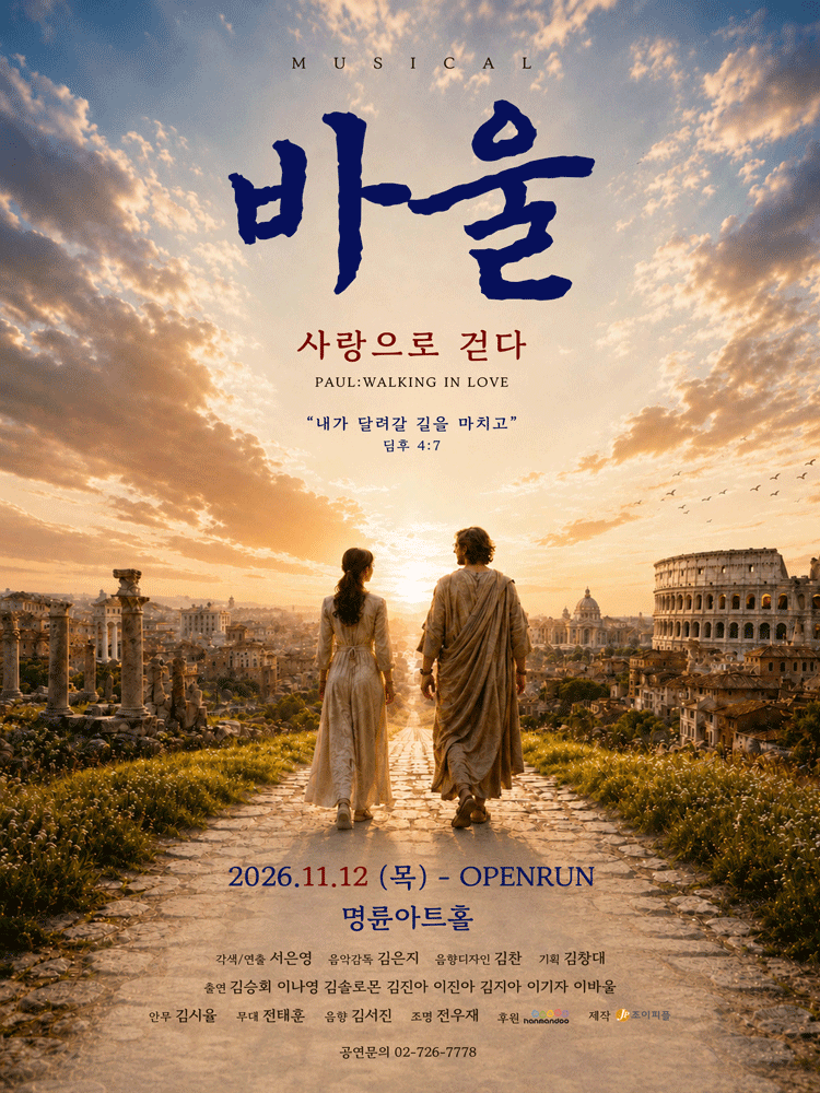 바울: 사랑으로 걷다 [대학로] 뮤지컬 포스터