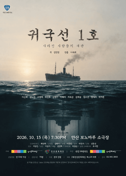 귀국선 1호: 사라진 사람들의 재판 [안산] 연극 포스터