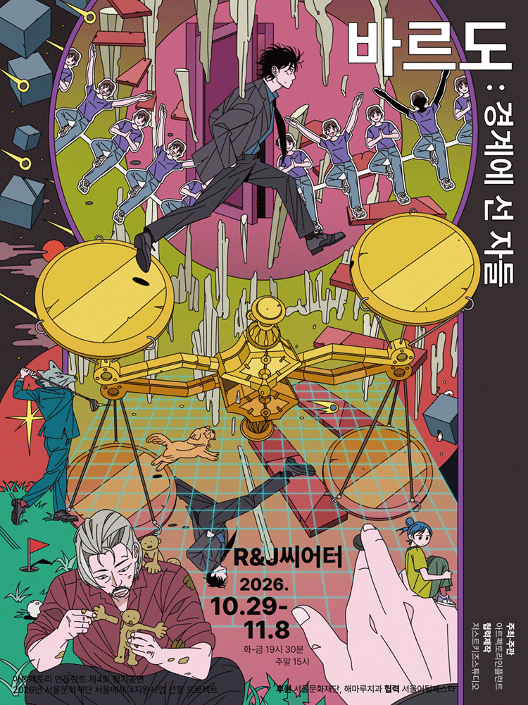 바르도, 경계에 선 자들 [대학로] 연극 포스터