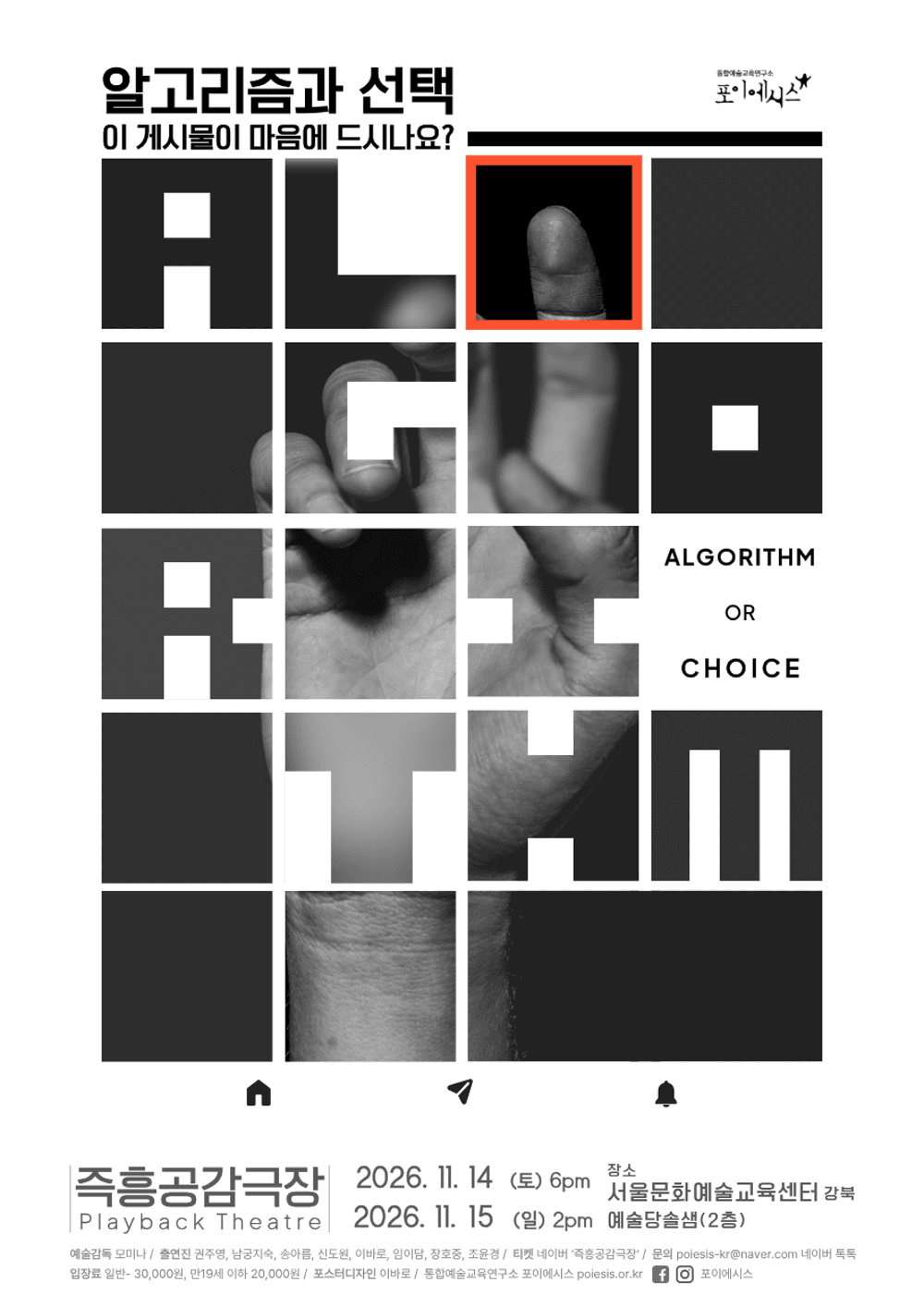 즉흥공감극장, 알고리즘과 선택 (Algorithm or Choice) 연극 포스터