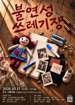 불연성 쓰레기장 (앵콜) 연극 포스터