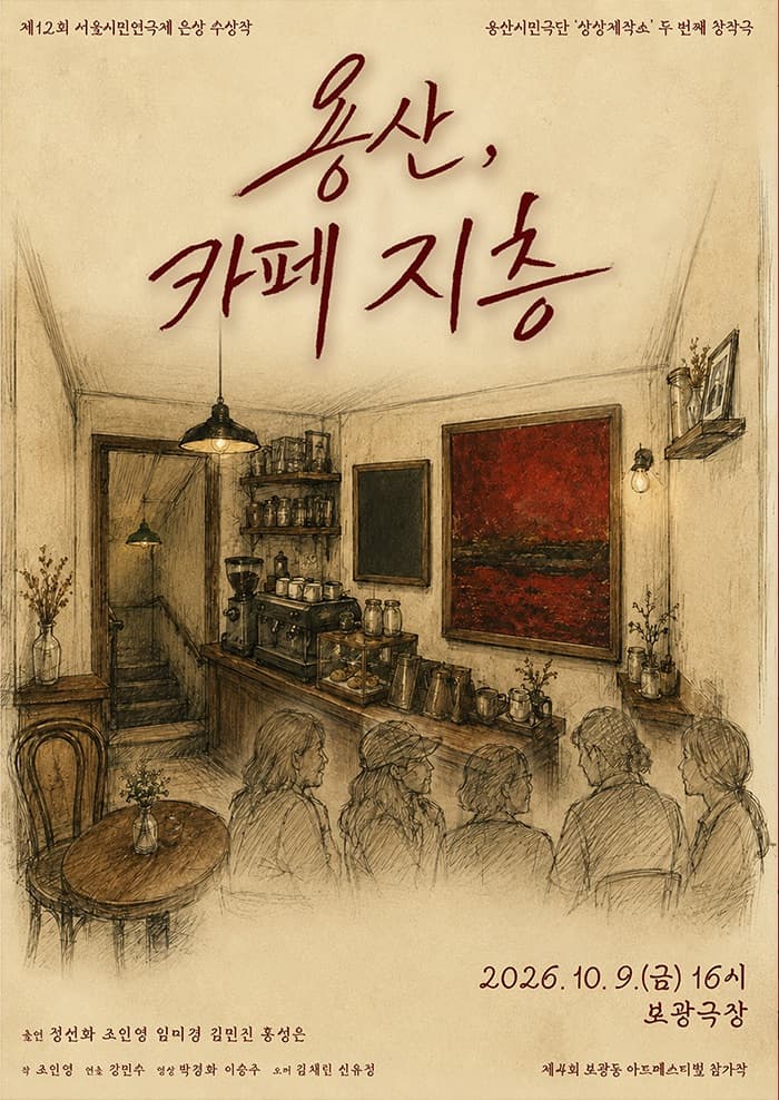 제4회 보광동아트페스티벌: 용산, 카페 지층