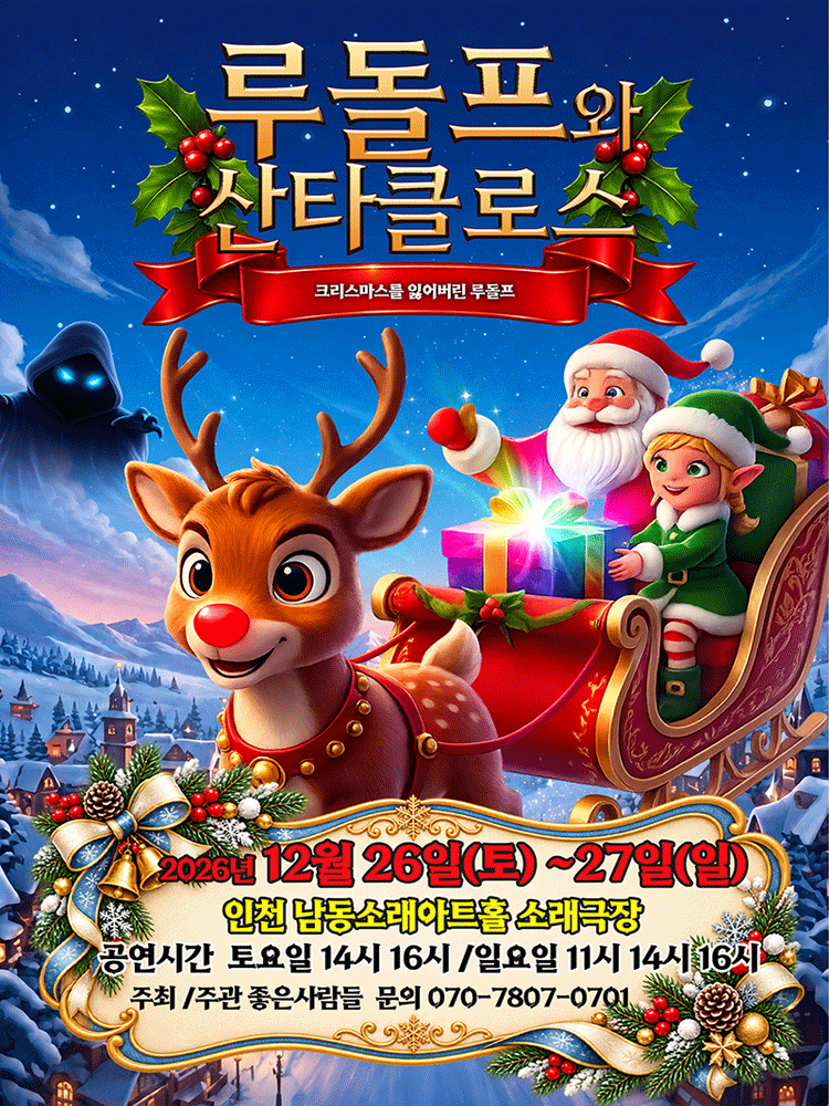 루돌프와 산타클로스 [인천 남동]
